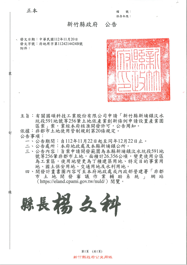 新竹縣政府-新埔案開發許可函